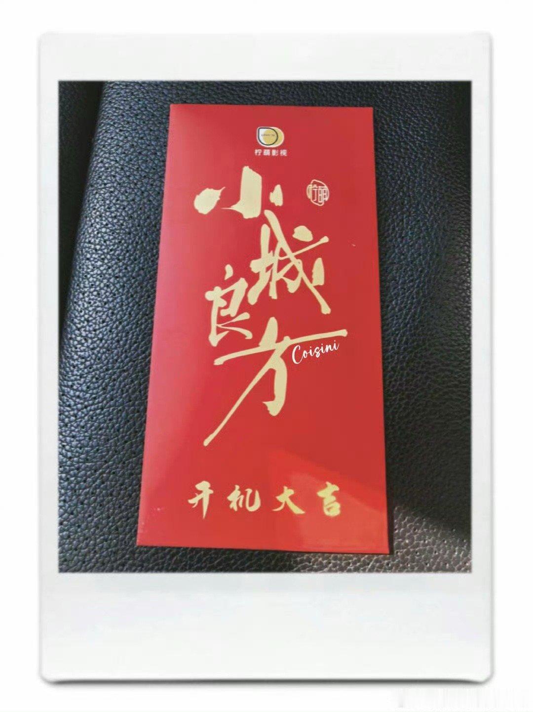 百元大钞，小城良方剧组有钱啊[嘻嘻]还以为开机红包就5元十元的图个吉利呢 ​​​