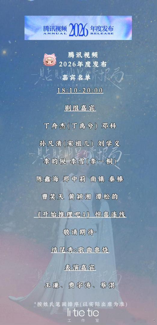 腾讯视频2026年度发布14:30-15:00表演嘉宾孙洁剧组嘉宾费振翔、秦海璐