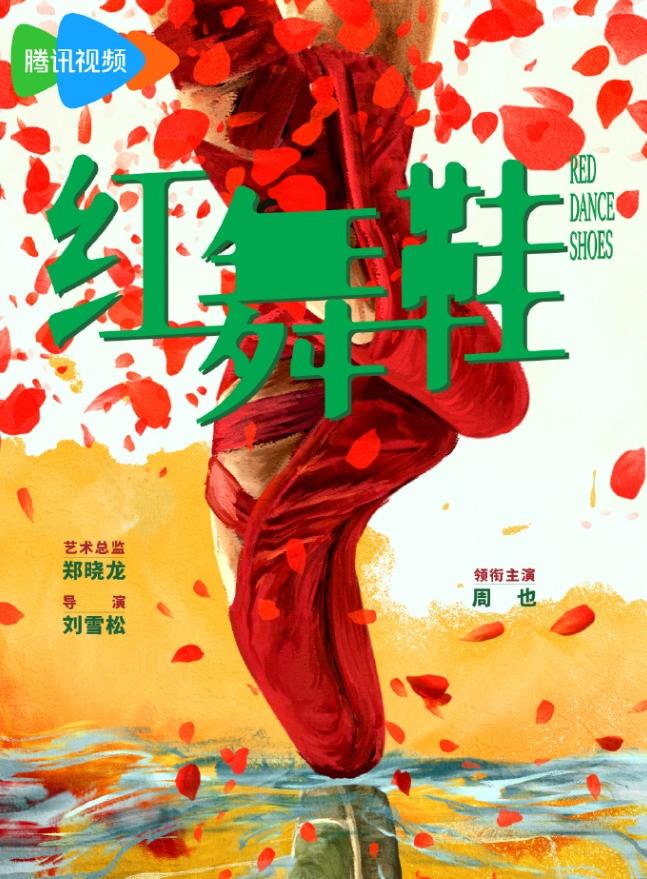 周也的《红舞鞋》终于官宣了
一番大女主单独官宣，导演刘雪松，赵丽颖《幸福到万家》