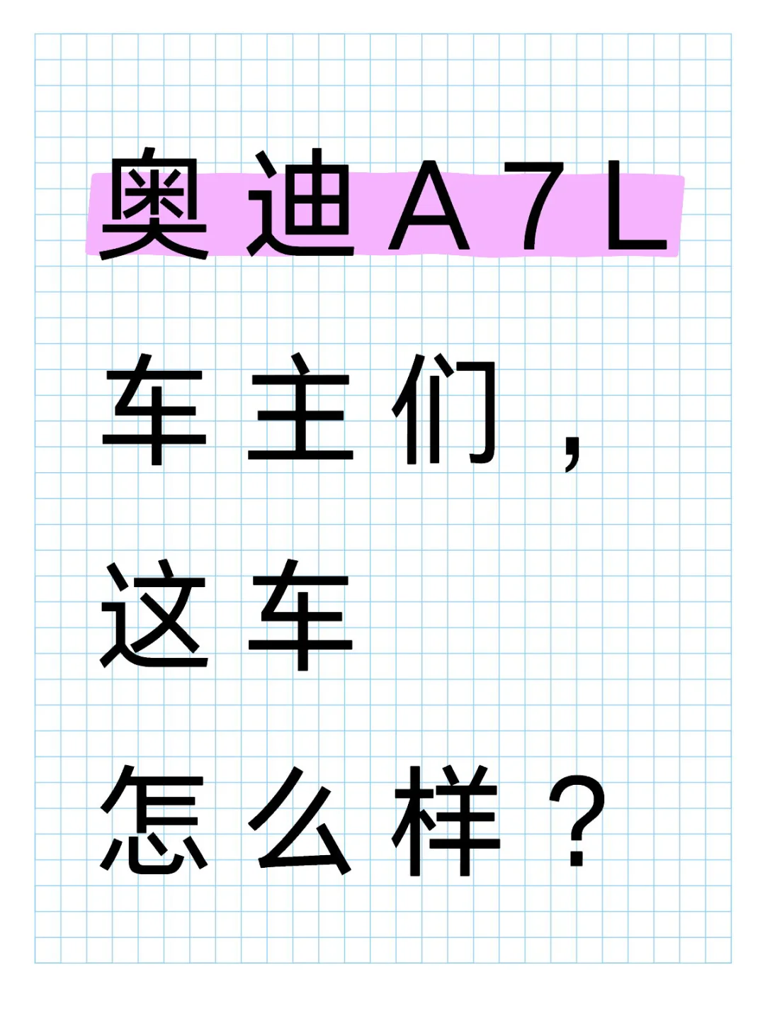 奥迪A7L车主们，这车怎么样❓