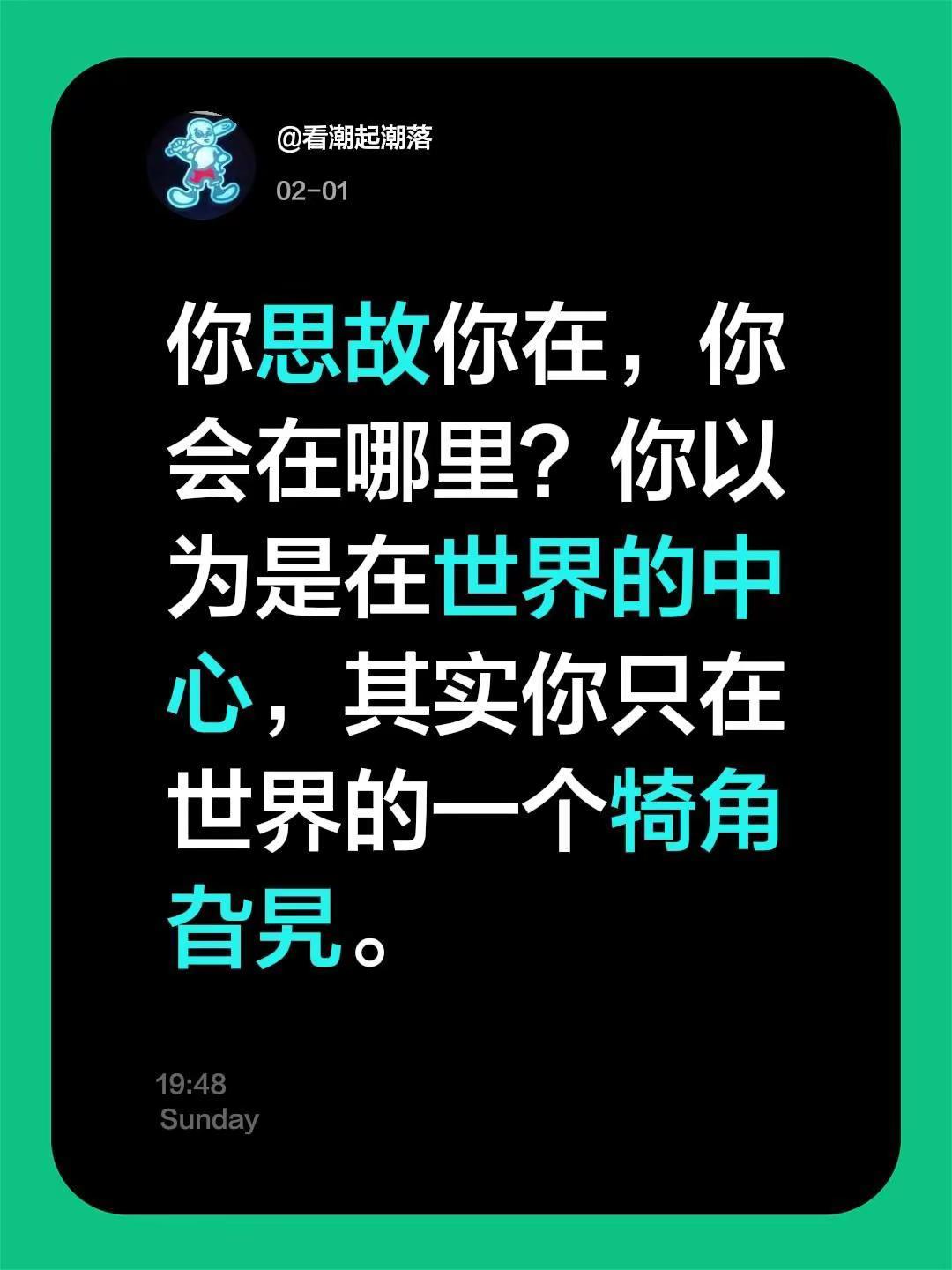 我评论了@西府郎 🇨🇳 的作品：你思故你在，你会在哪里？你以为是在世界的中心