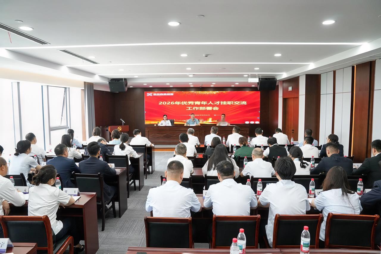 5月21日上午，徐州交控集团召开2026年度优秀青年人才挂职交流工作部署会。集团