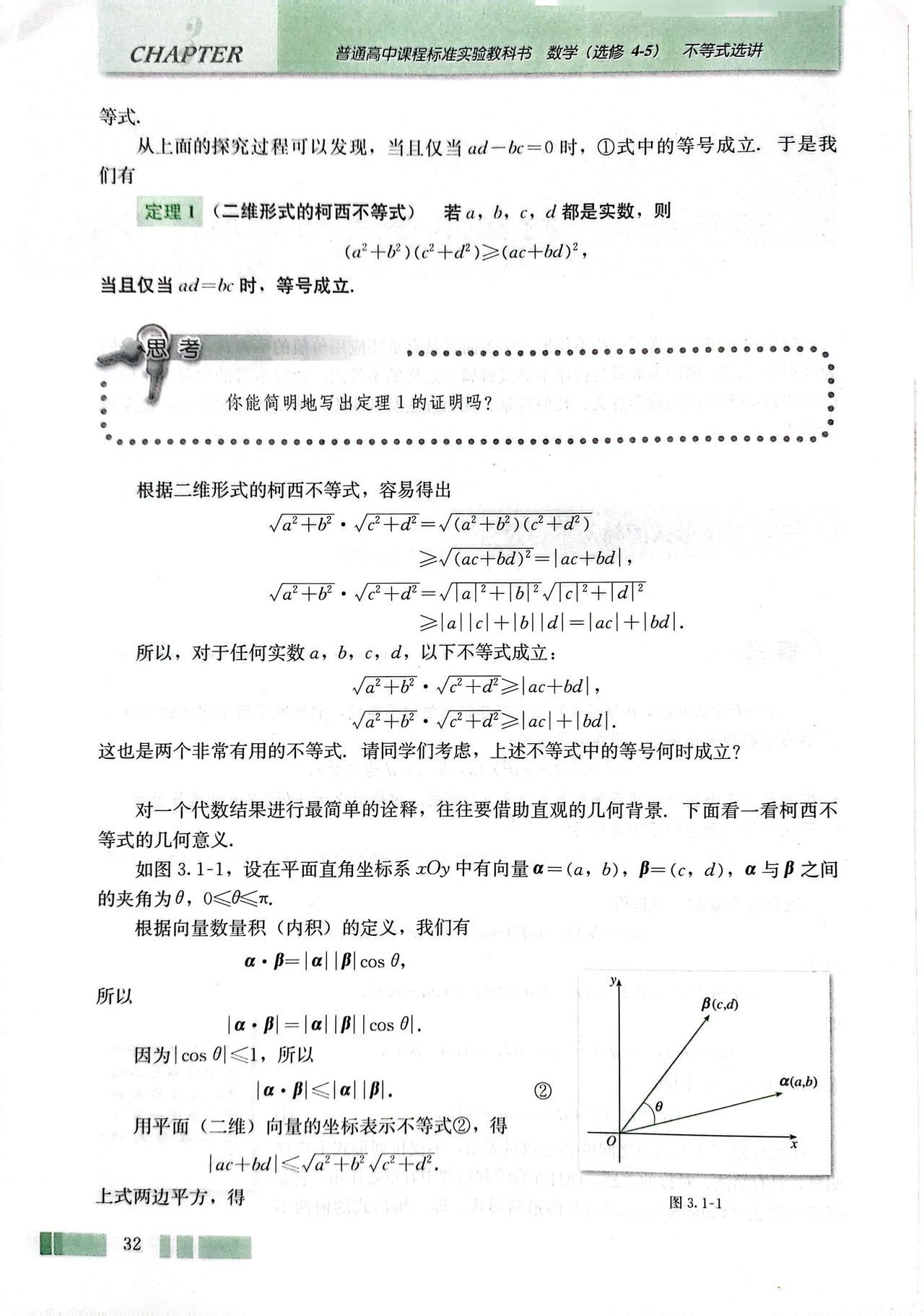 看看看教材选修是怎么介绍柯西不等式的？