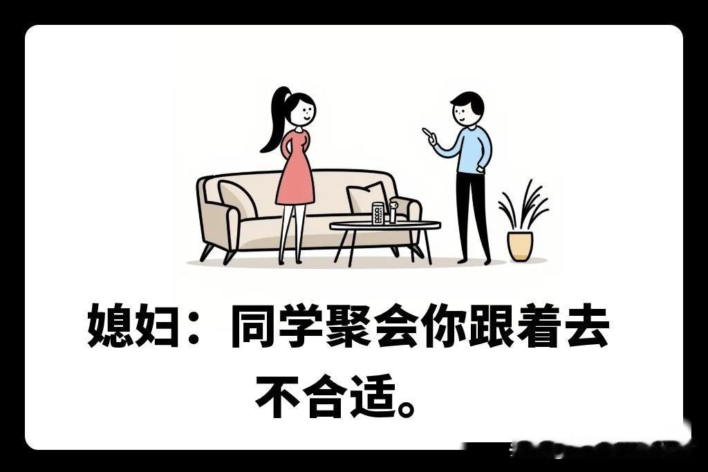 有哪些好看的漫画图趣味漫画：同学聚会带家属老公去合适吗？趣味小漫画