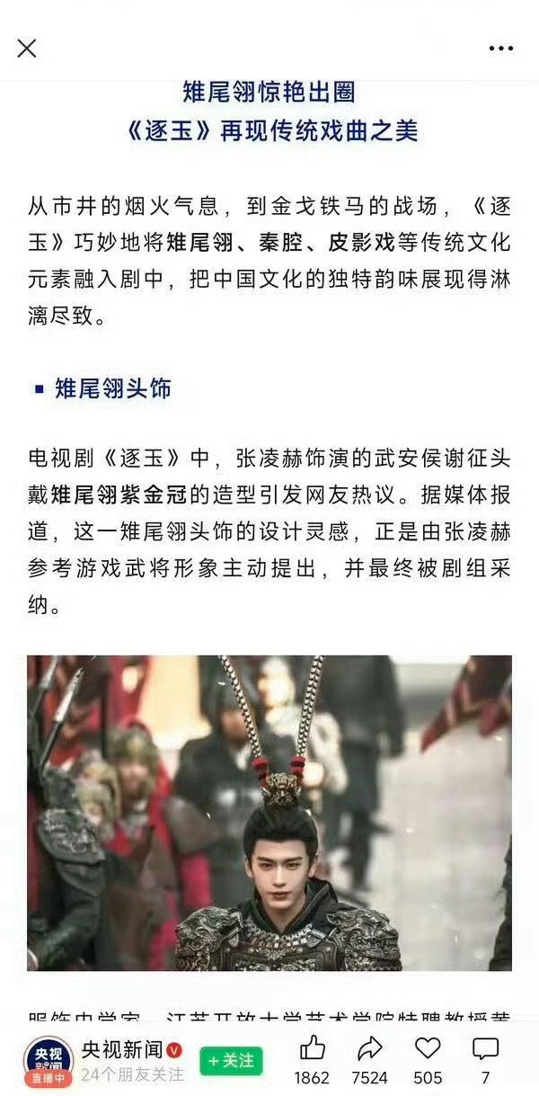 央视新闻删了夸张凌赫《逐玉》造型的文章… 