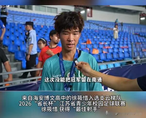今年江苏高中校园足球联赛最佳射手，来自海安博文高中，成功入选南通支云梯队。从校园