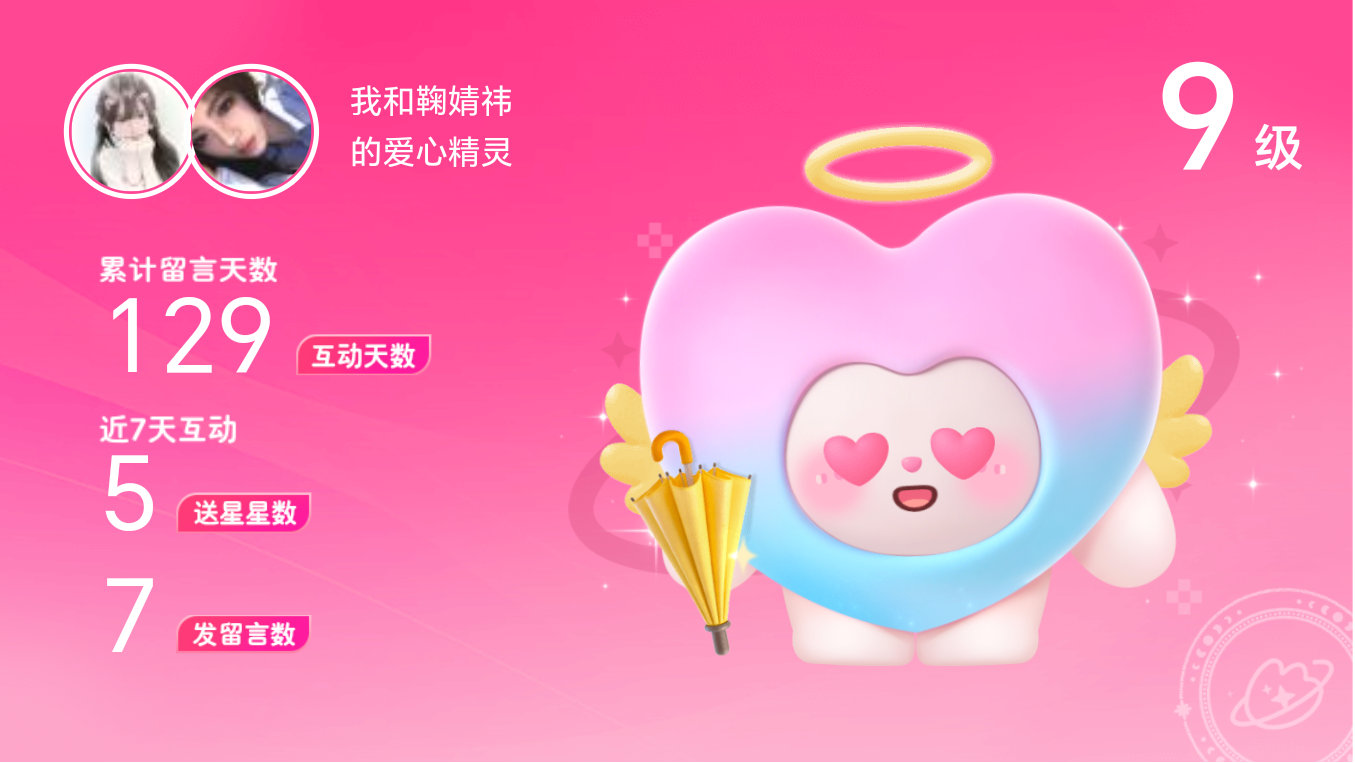 所有的陪伴都值得～快来看！我与的9级爱心精灵“爱心精灵”,TA会记得你们的每句晚