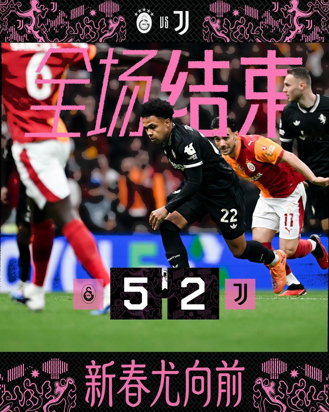 加拉塔萨雷vs尤文图斯全场结束

库普梅纳斯双响
我们最终5-2不敌对手