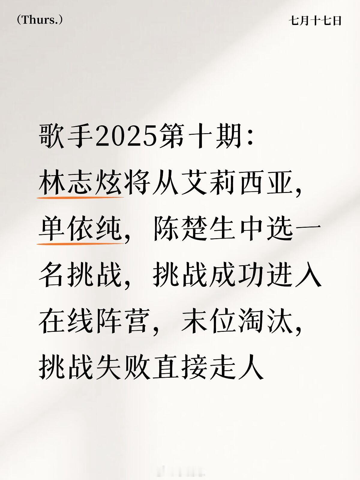 歌手2025第十期：林志炫将从艾莉西亚，单依纯，陈楚生中选一名挑战，挑战成功进入