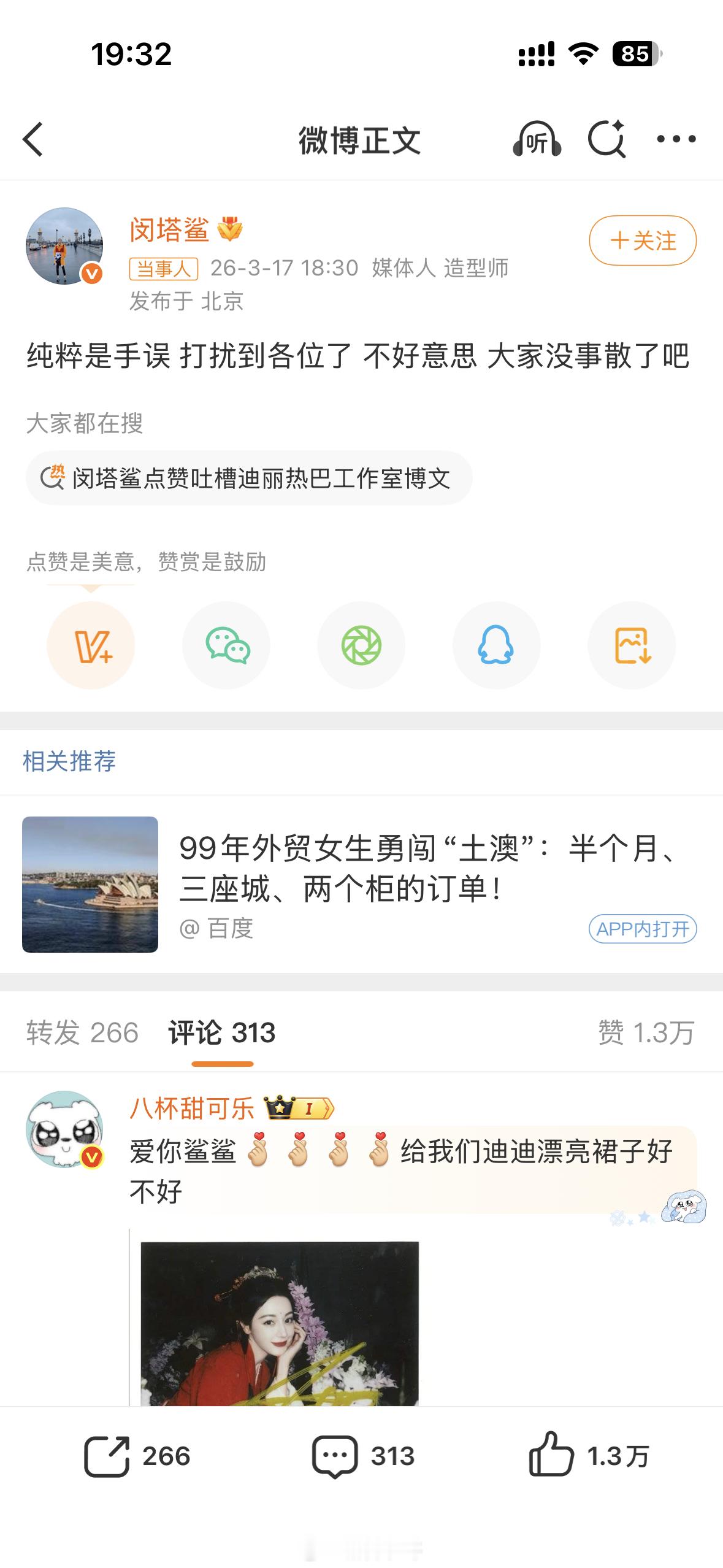 闵塔鲨发文回应，说「纯粹是手误」之前，闵塔鲨点赞了吐槽迪丽热巴工作室的博文 