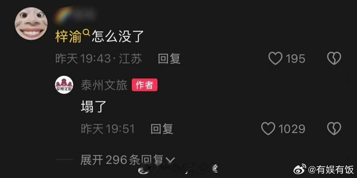 泰州文旅回应删除梓渝视频泰州文旅说梓渝塌了泰州文旅说梓渝塌了，哦莫， ​​​