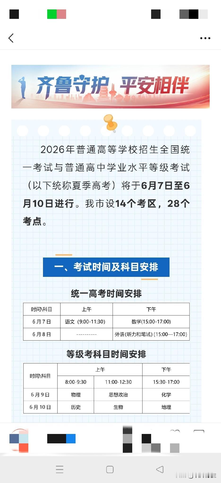 2026年夏季高考时间公布，山东考生6月7、8、9、10日连考4天，山东考生考试