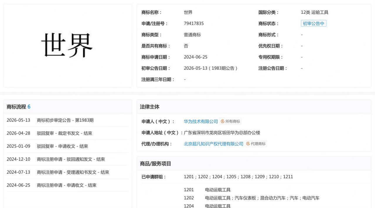 华为申请的汽车类“世界”商标现已初审公示。

目前只有五界，“世界”大概率是防御