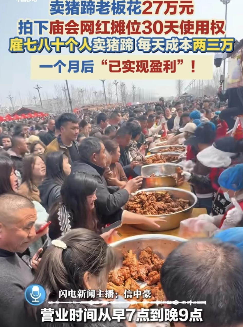 河南周口一男子一个月前在太昊陵庙会，以27万元的价格租下30个摊位，卖猪蹄，一个