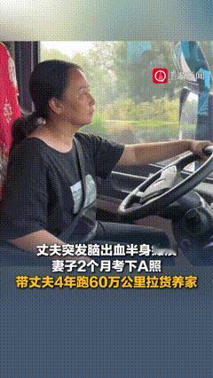 太好哭了！河北49岁大姐，带偏瘫丈夫跑货运60万公里

真的被这位河北石家庄，李