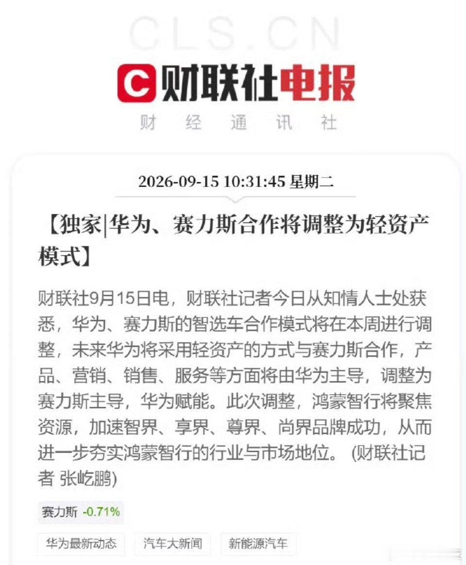 华为、赛力斯合作将调整为轻资产模式 ​​​华为赛力斯问界归属变动王凤英称小鹏G9