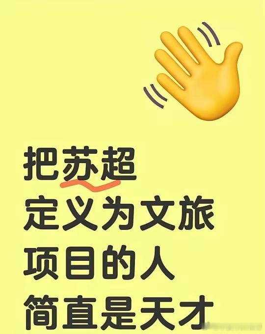 把苏超定义为文旅项目的人简直是天才[笑cry][笑cry]据说之前贵州有个什么超