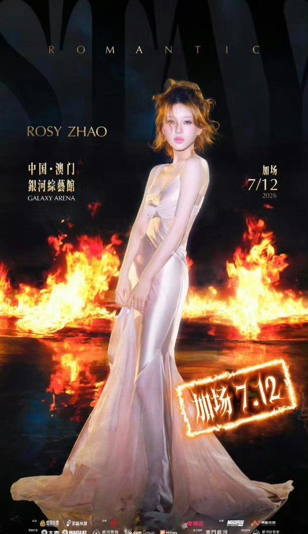 赵露思澳门演唱会7月12日正式加场 