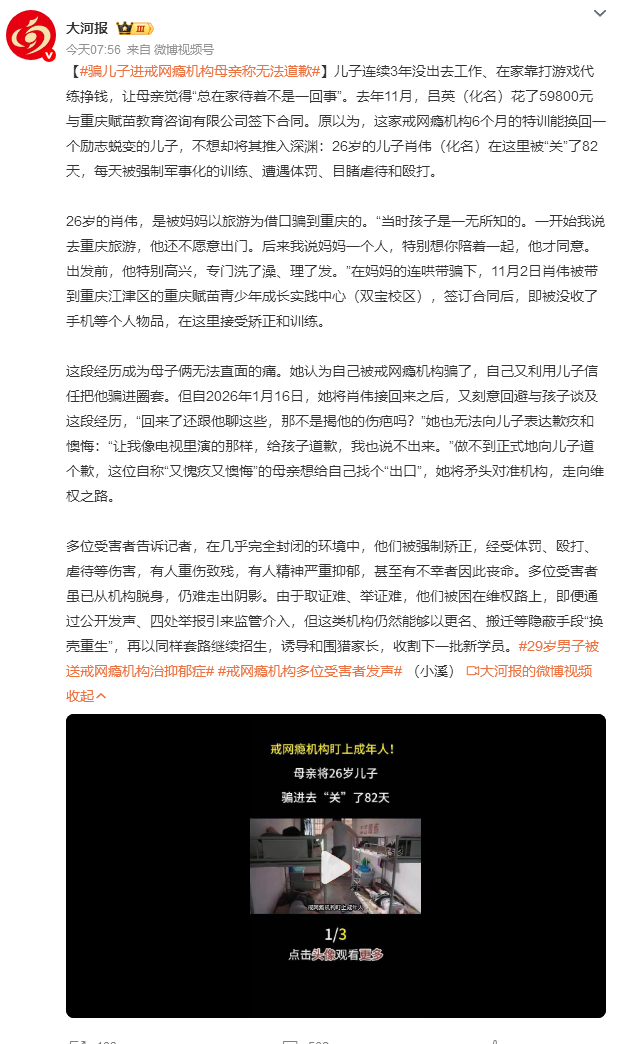 骗儿子进戒网瘾机构母亲称无法道歉看了这个新闻半天说不出话。26岁的成年人，被亲妈