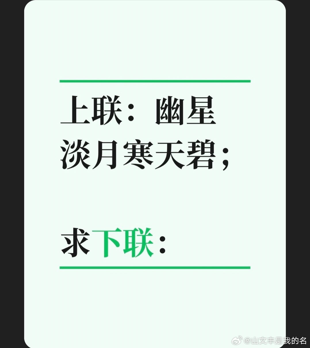 上联：幽星淡月寒天碧；求下联：对联挑战 邢台·中国人民银行邢台市中心支行