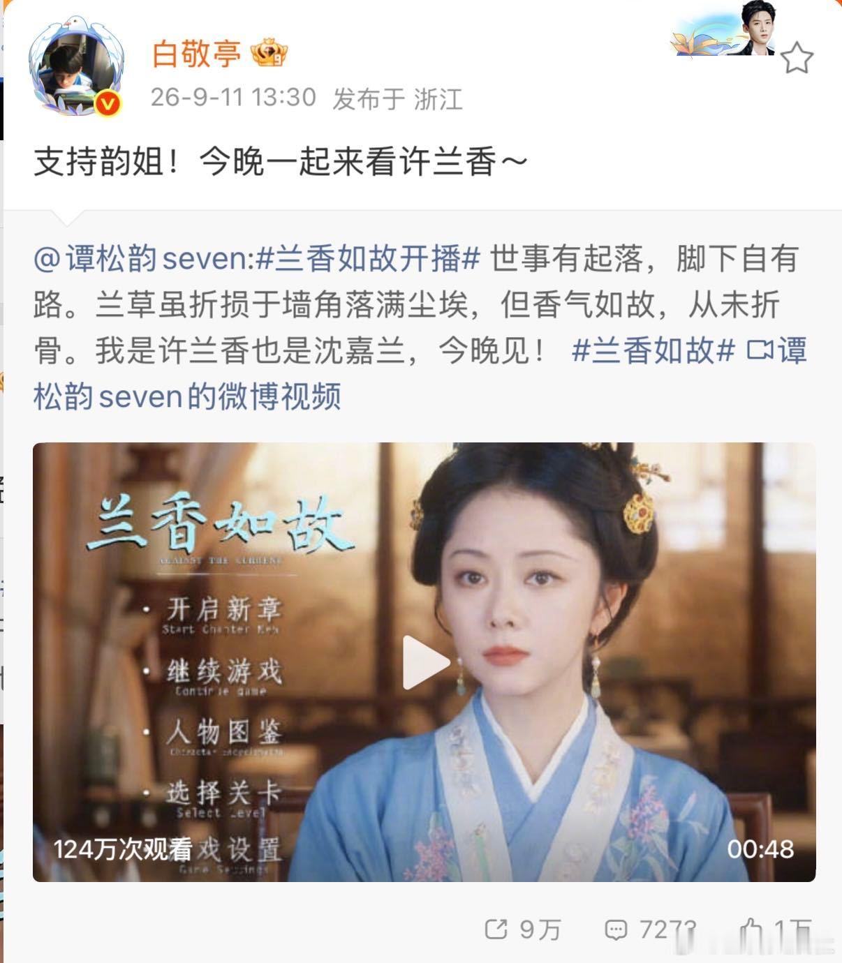 白敬亭谭松韵一个叫姐一个叫哥兰香如故谭松韵《兰香如故》开播，白敬亭发文喊韵姐，谭