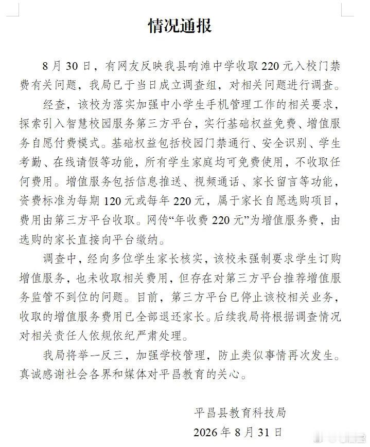 四川响滩中学收220元“入校门禁费”，官方通报来了：不是门禁费，是增值服务费。基