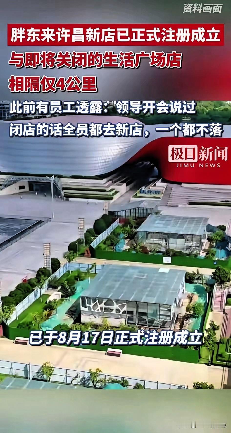 8月25日，胖东来许昌新店已正式成立，与即将关闭的生活广场店相隔仅4公里。

​