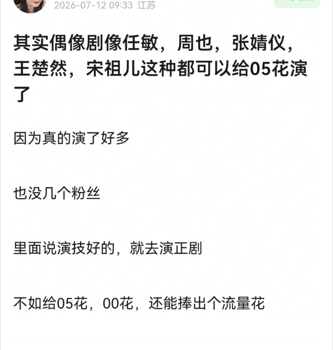 可是也不是所有人都爱看高中生谈恋爱啊（人设是古偶少女除外），95花还处于演偶像剧