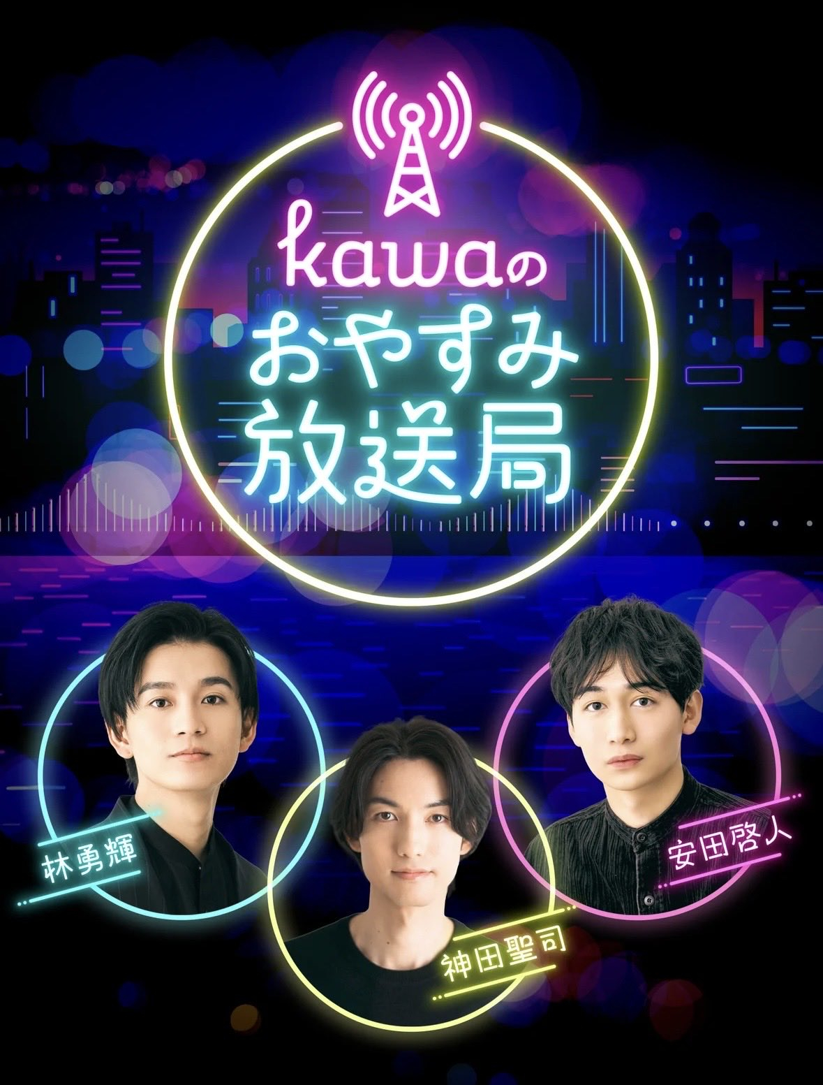 神田聖司（ニコニコチャンネル➕「kawaのおやすみ放送局」6月27日（土)20時