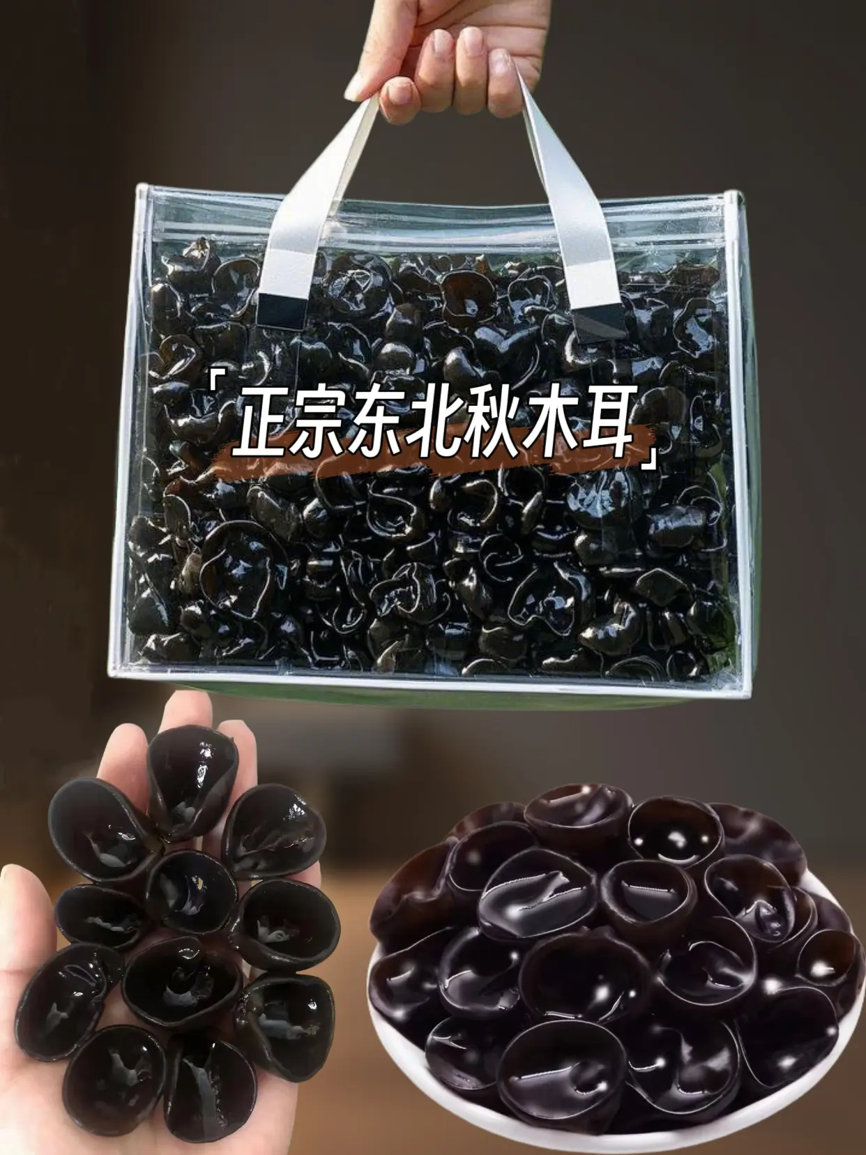 捡便宜买了点东北秋木耳，品质真的太好了，肉厚无根无沙，口感弹脆劲道，个...