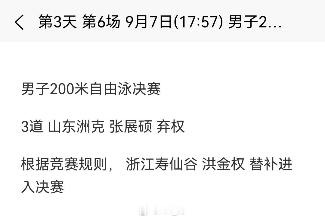 2025年全国游泳锦标赛 张展硕弃权今晚200自决赛和200蝶半决赛，发生了什么