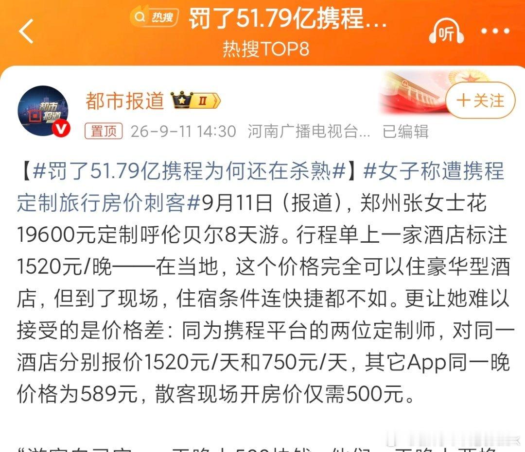 罚了51.79亿携程为何还在杀熟七年了，同一个平台，“大数据杀熟”仍在上演。同一