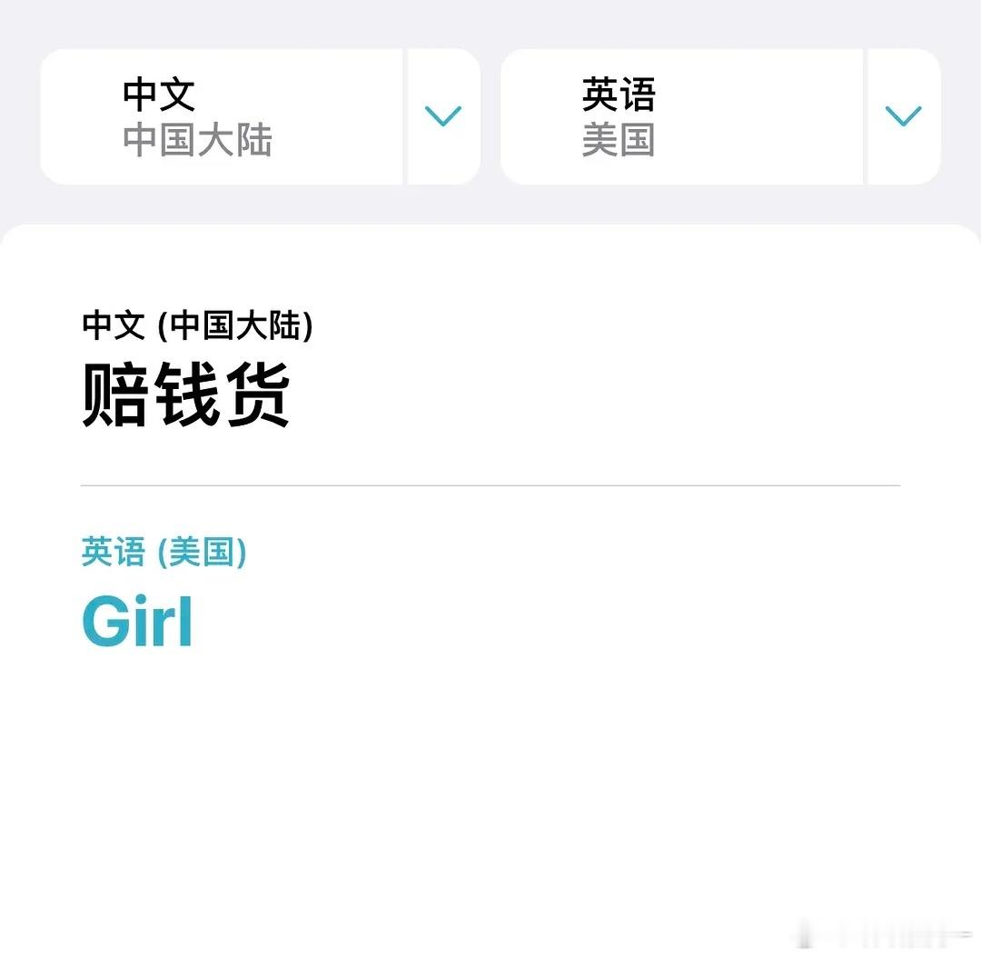 很多手机的自带翻译都把赔钱货翻译成“girl”[微笑]p1是苹果，p2是安卓 