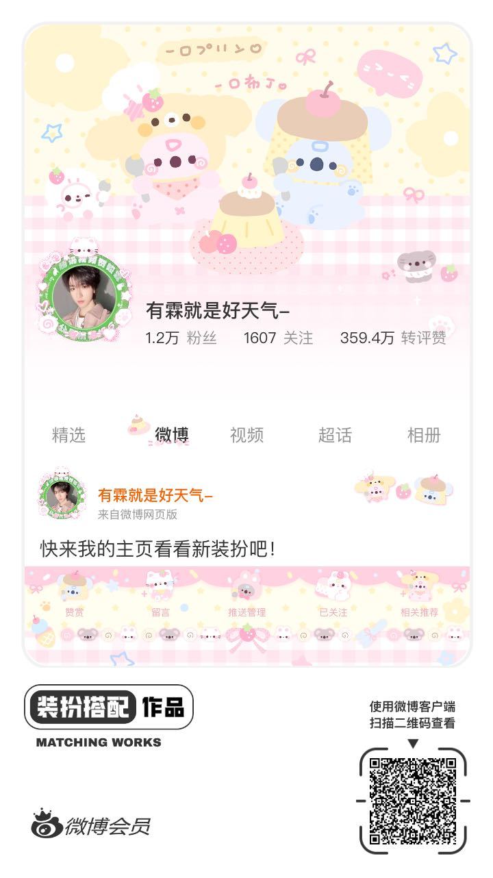 我刚刚完成了一套全新微博装扮搭配！超有个性！快来围观，一起分享装扮灵感吧~网页链