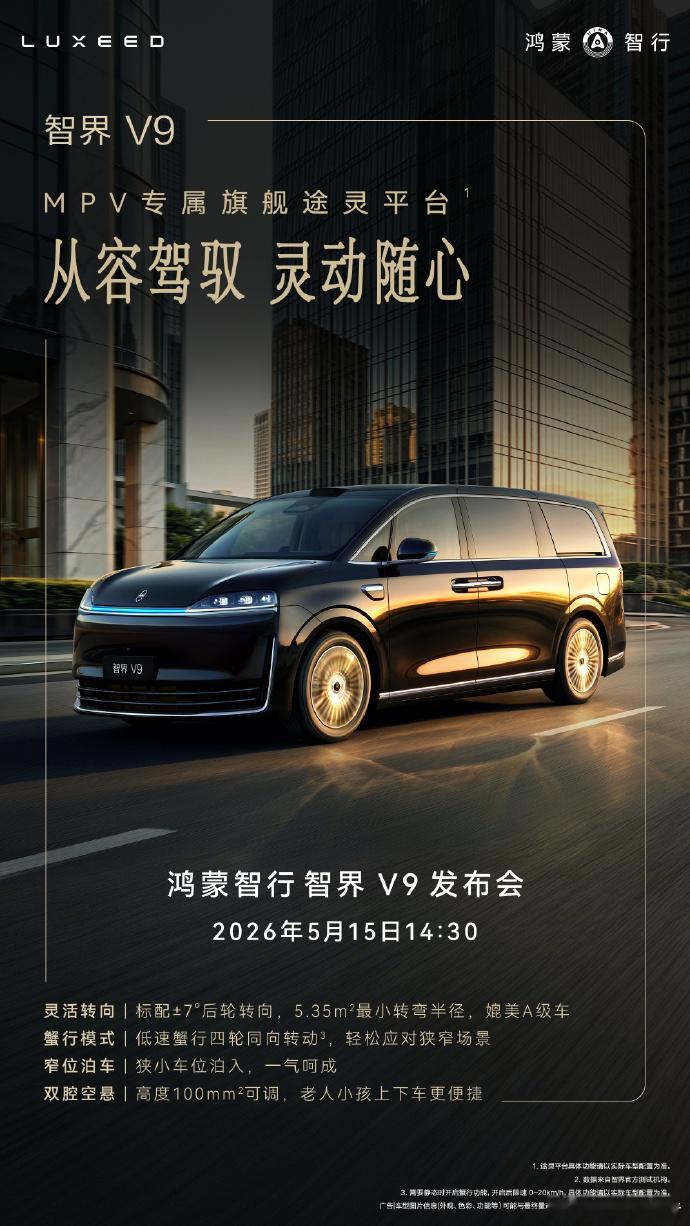 鸿蒙智行智界v9上市发布会鸿蒙智行全景智慧旗舰MPV智界V9，将于5月15日14