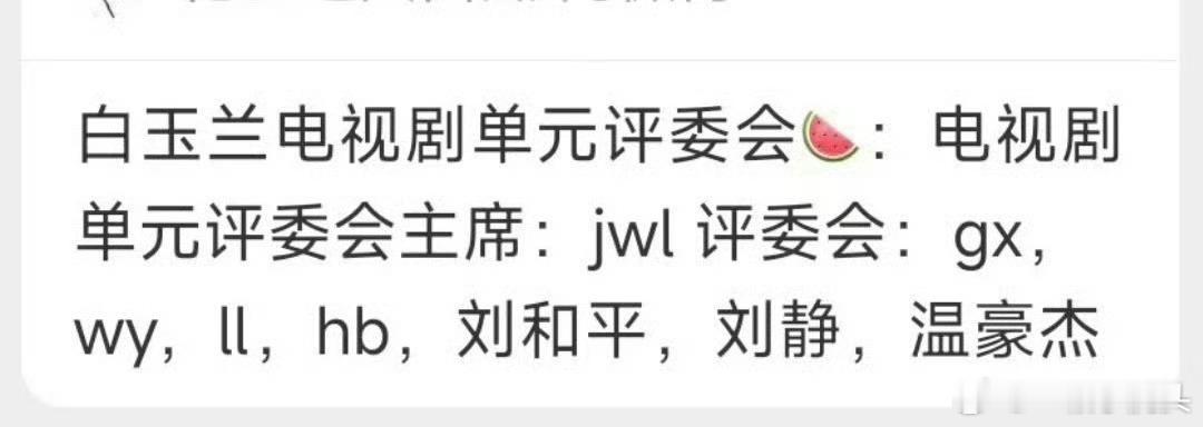 白玉兰电视剧单元评委会主席：蒋雯丽评委：吴越，李路，何冰，刘和平，刘静，温豪杰。