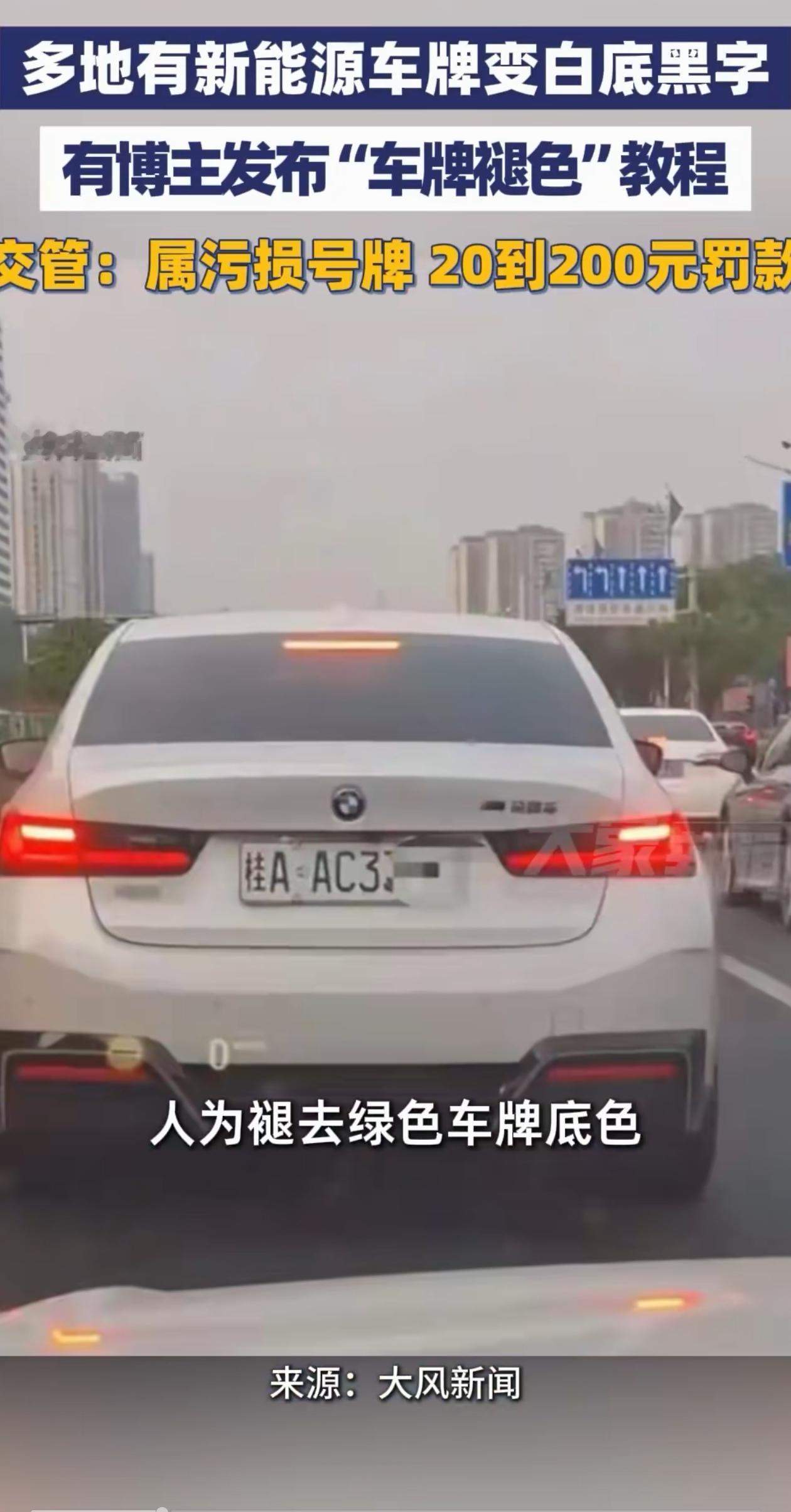 心不是一般的大！男子嫌新能源车的绿色车牌不好看，于是上网自学方法，将车牌的绿色褪