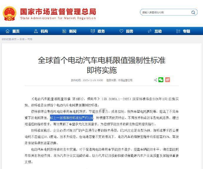 监管层要出手了！
根据市场监管总局的消息，2026年1月1日起，《电动汽车能量消