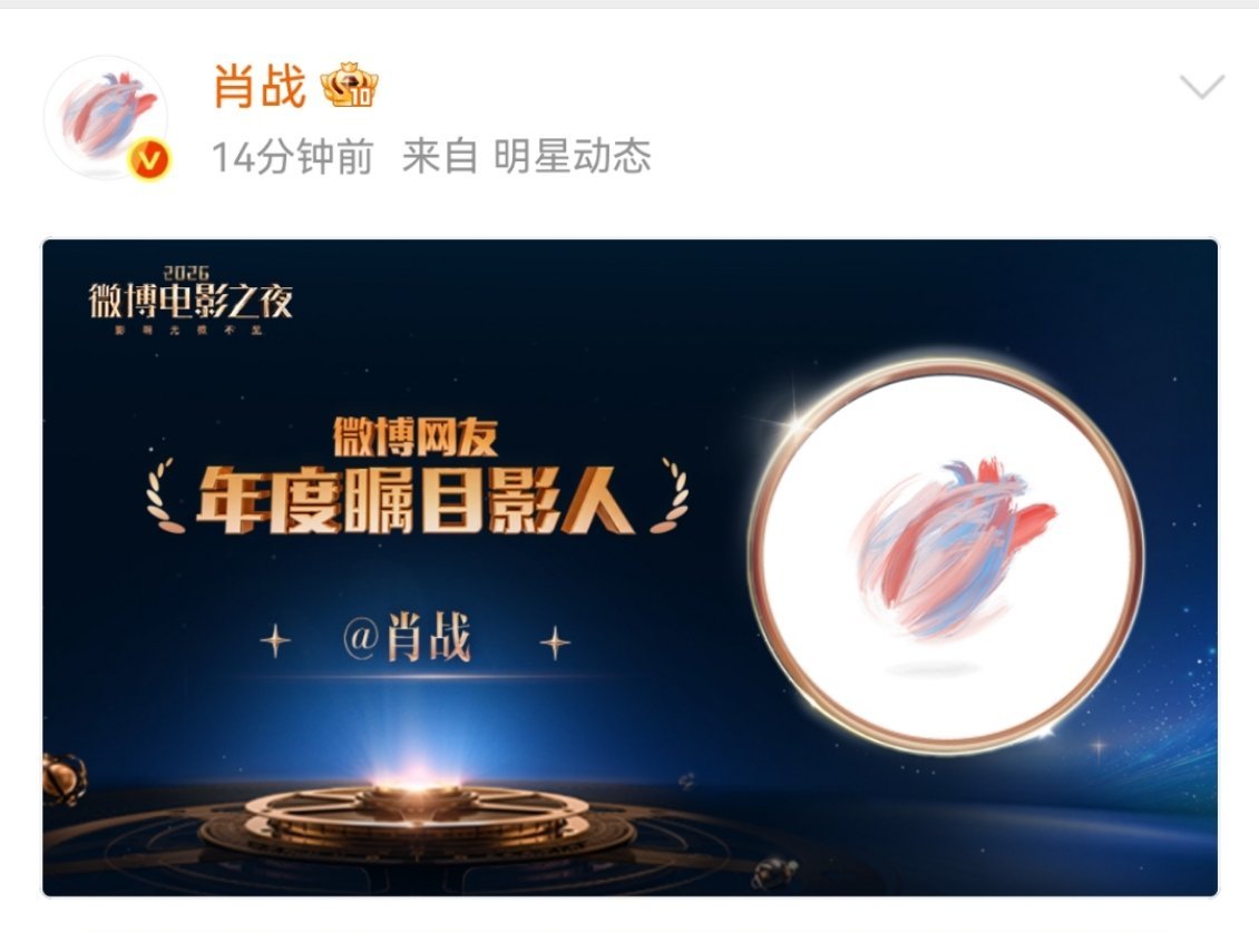 肖战年度瞩目男影人微博电影之夜线上荣誉推荐揭晓结果，肖战获得微博网友年度瞩目男影