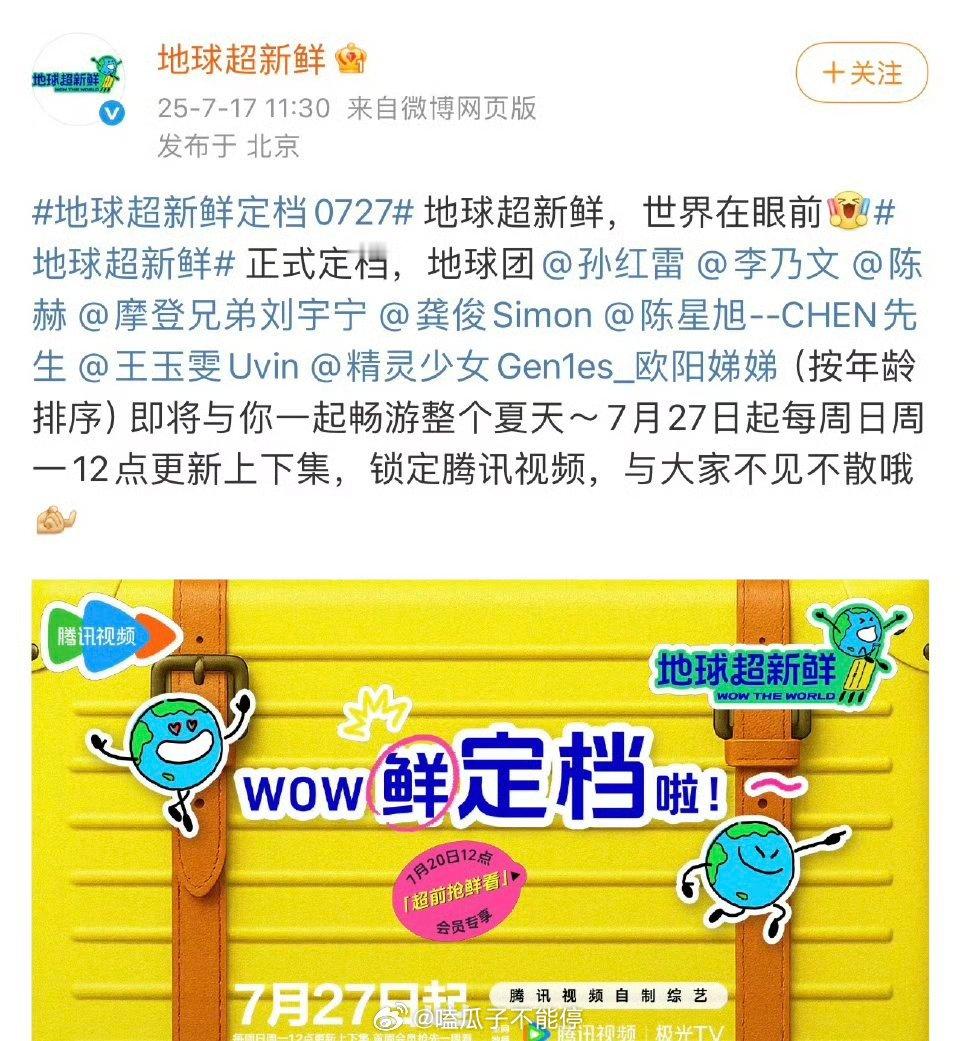 刘宇宁 龚俊 陈星旭 《地球超新鲜》定档0727，三个大帅哥齐聚你期待谁？ 地球