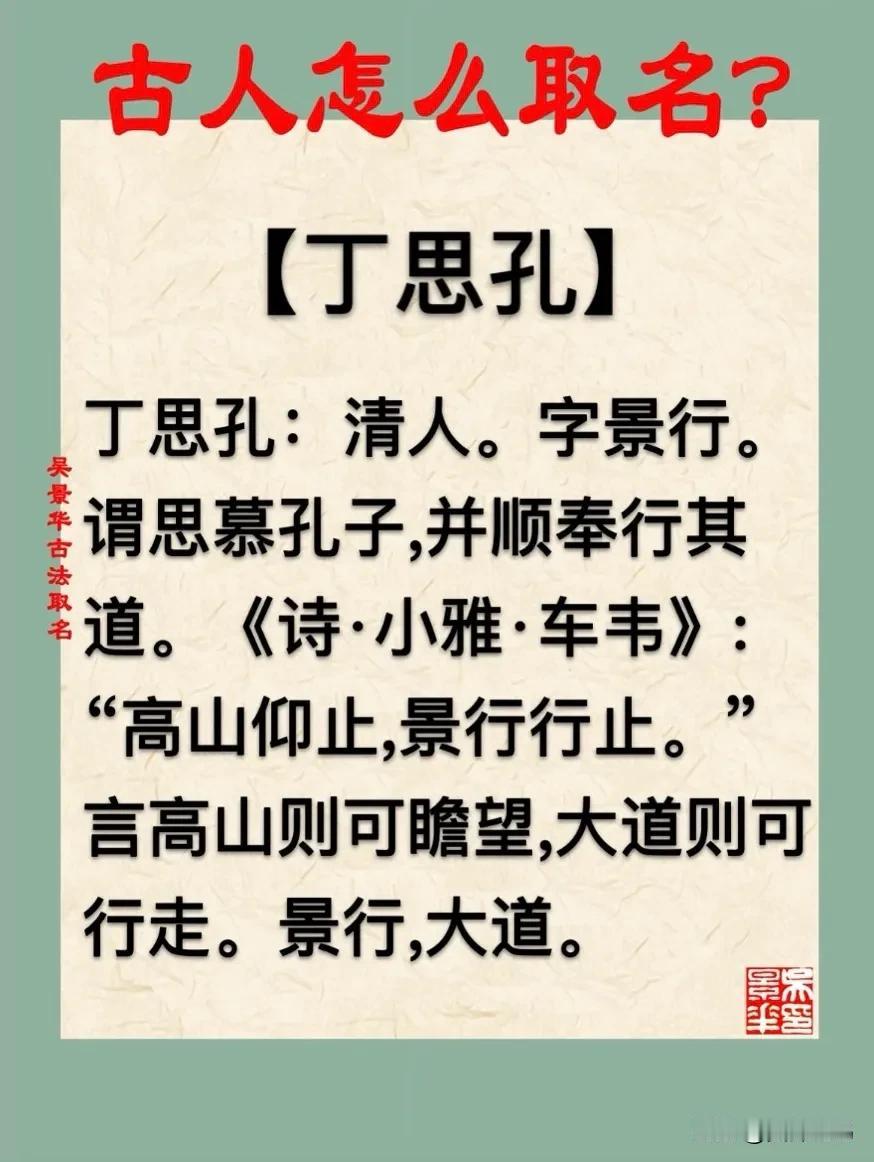 【丁思孔】宝宝起名新生儿取名改名方法推荐
丁思孔：清人。字景行。
谓思慕孔子,并