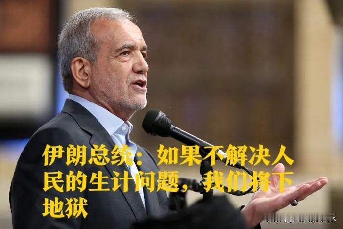 伊朗总统：如果不解决人民的生计问题，我们将下地狱

   据外媒《耶路撒冷邮报》
