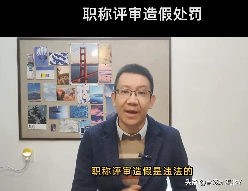 倒查10年，职称造假一经查实，责任人将面临承担相应的处罚责任！
    
   