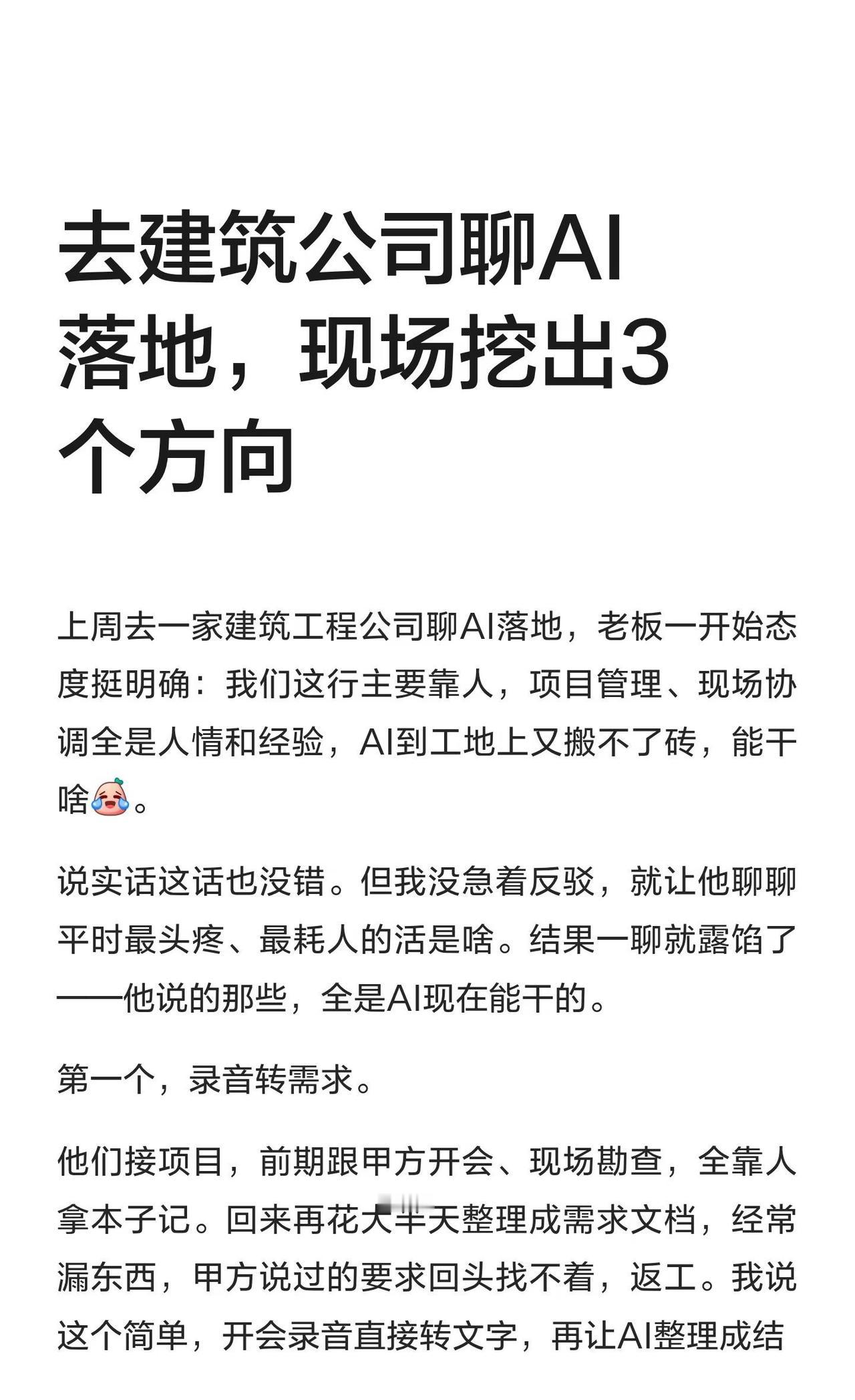 去建筑公司聊AI落地，现场挖出3个方向
上周去一家建筑工程公司聊AI落地，老板一