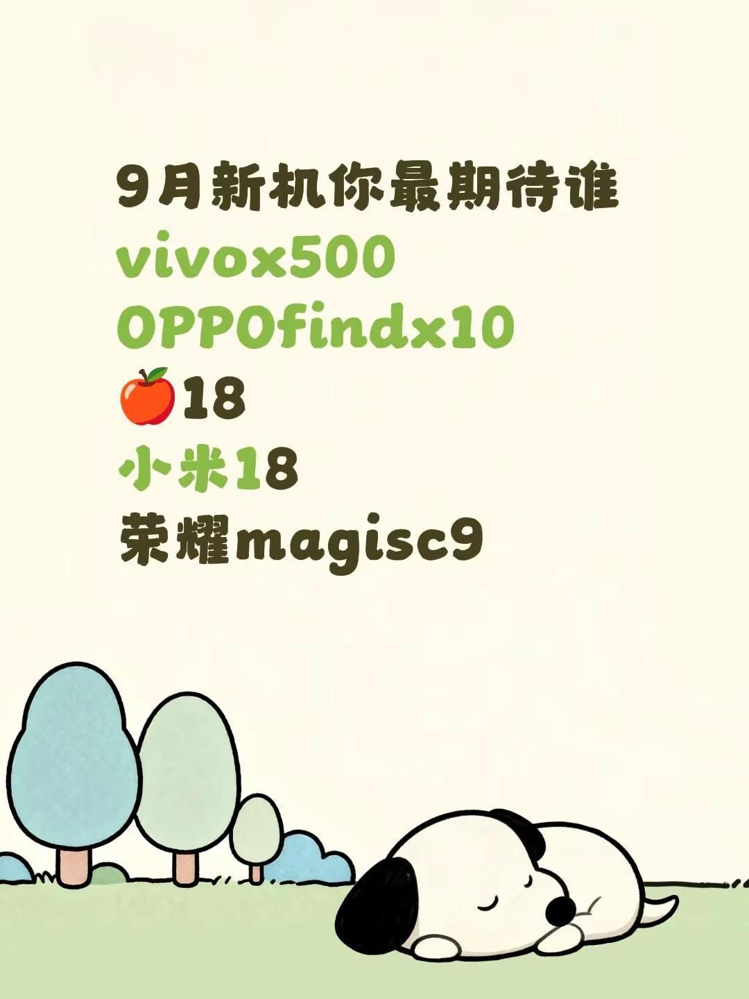 9月新机你最期待谁vivox500OPPOfindx10🍎18小米18荣耀ma