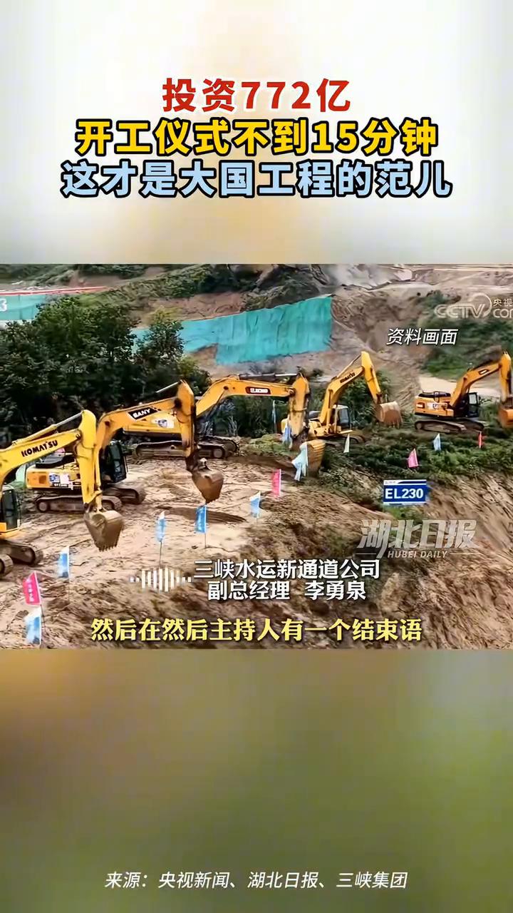 投资772亿，开工仪式不到15分钟，这才是大国工程的范儿。
湖北日报。
投资77