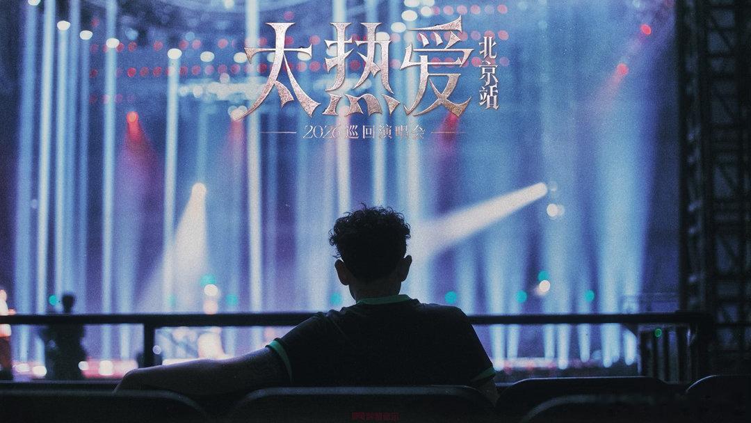 太热爱上座率艾热王以太北京演唱会😎艾热王以太同台炸场，北京演唱会上座率拉满，每