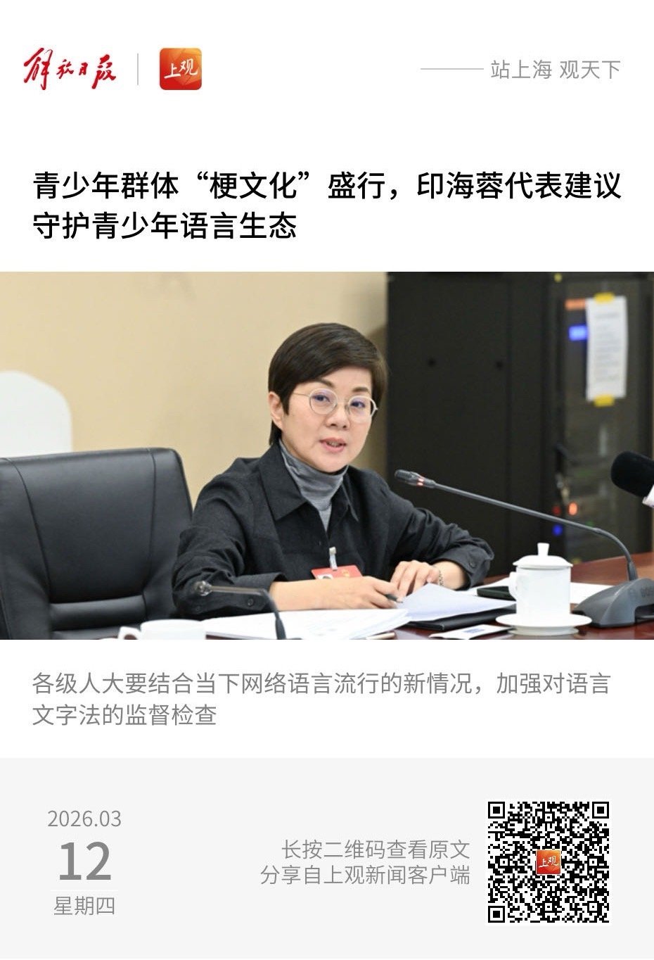 【青少年群体“梗文化”盛行，印海蓉代表建议守护青少年语言生态】　　（上观新闻 2