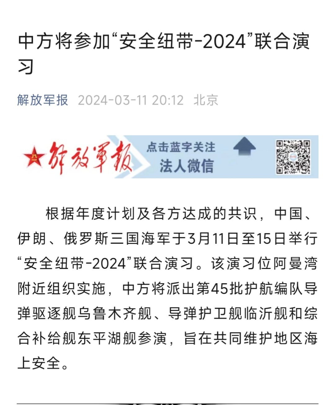 中方将参加“安全纽带-2024”联合演习 ​​​