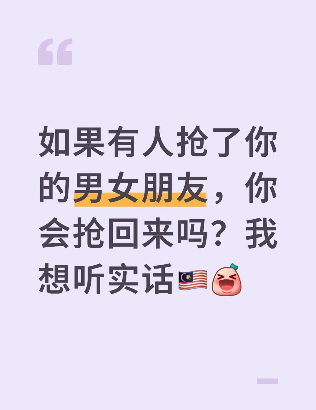 话题（1）-到底会不会要抢回来🇲🇾
2026 马来西亚 金融男